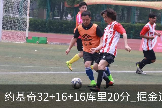 约基奇32+16+16库里20分 掘金逆转勇士3连胜