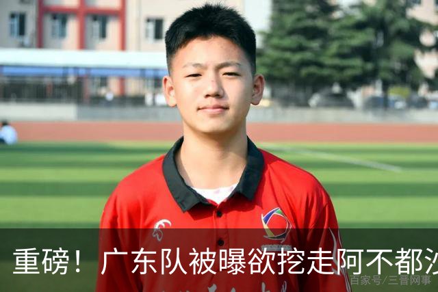 重磅！广东队被曝欲挖走阿不都沙拉木，朱芳雨“1换1”交易新疆？